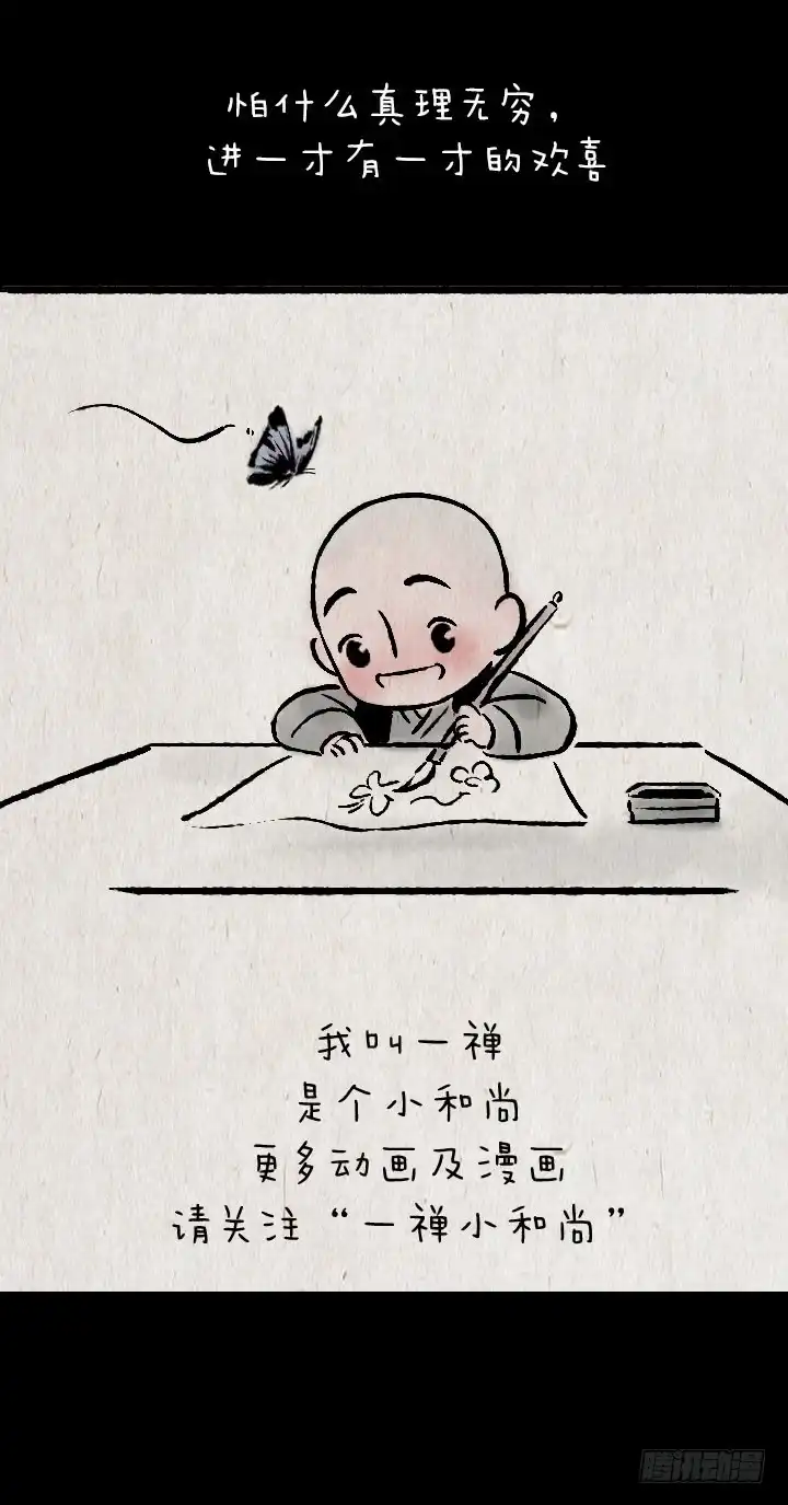 《一禅小和尚》第一百零八话 造句 第24页