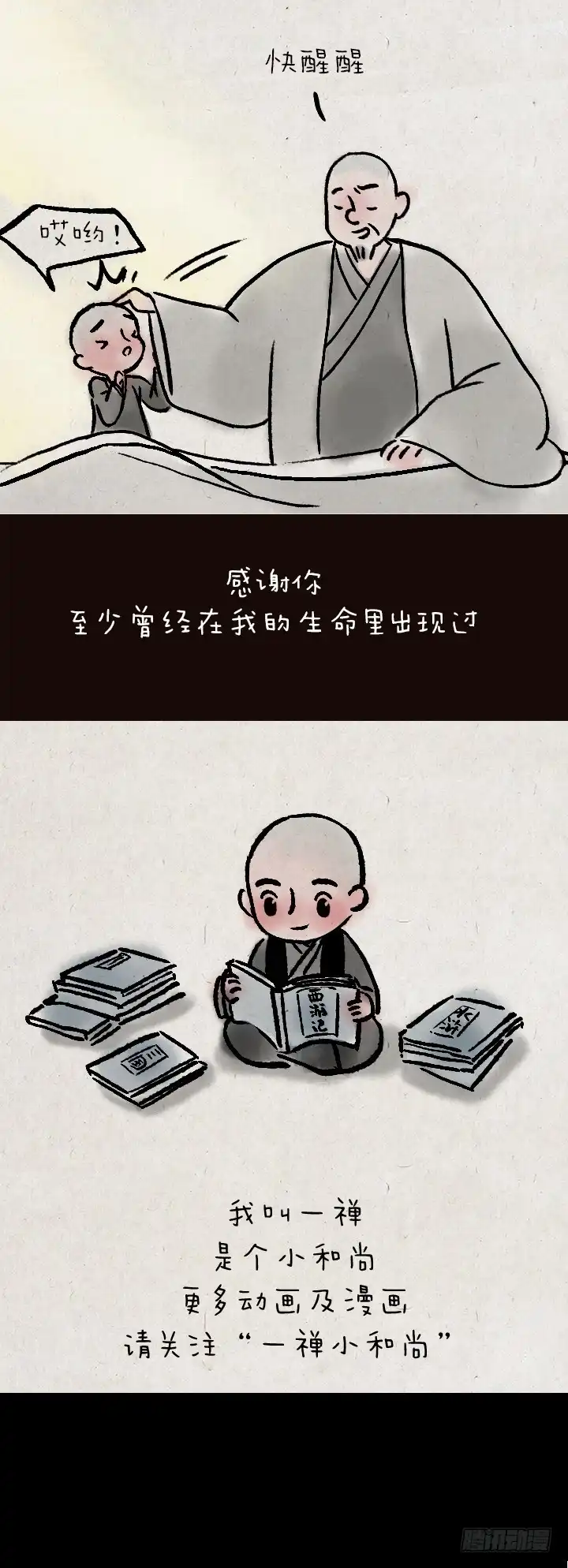 《一禅小和尚》第一百零九话 女儿国 第36页