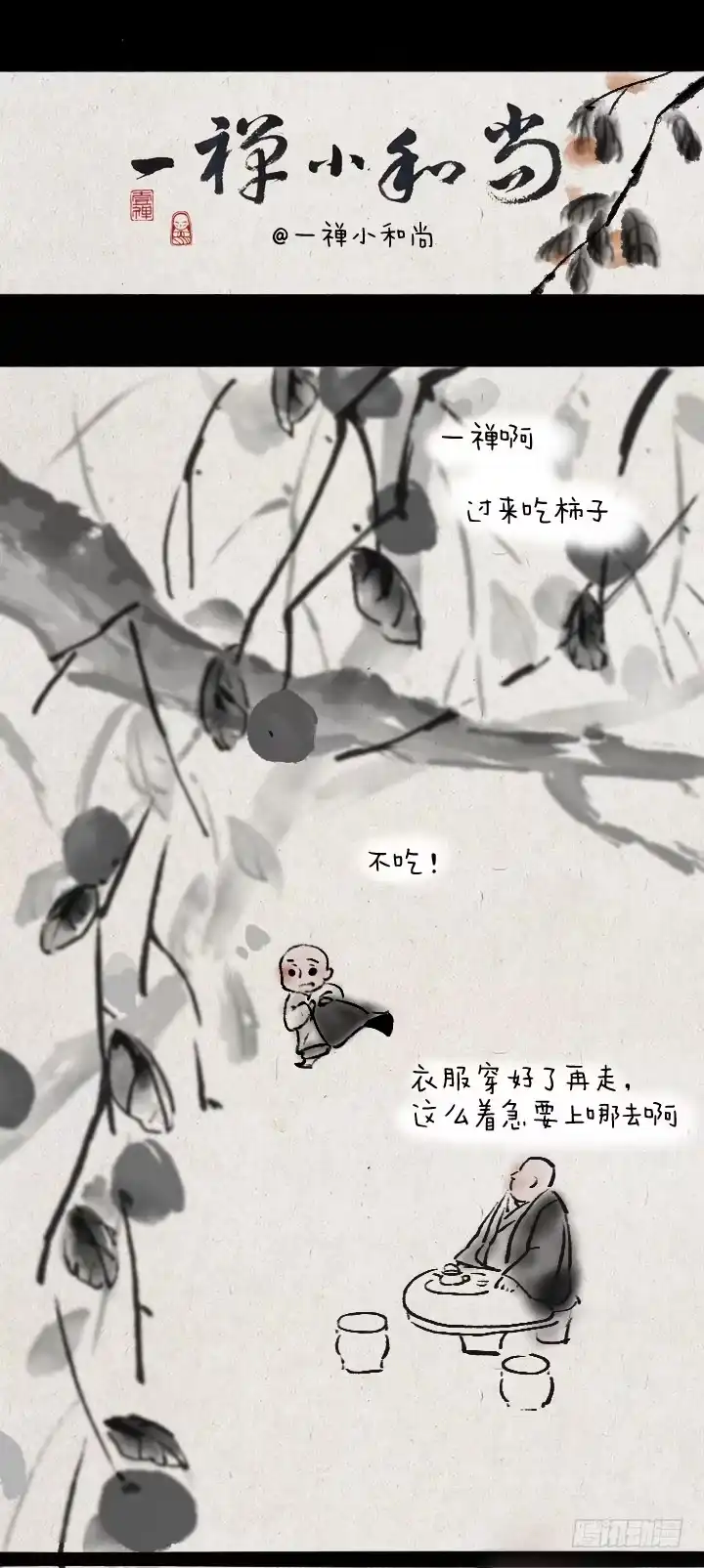 《一禅小和尚》第十二话 给小苏姐姐送糖 第1页