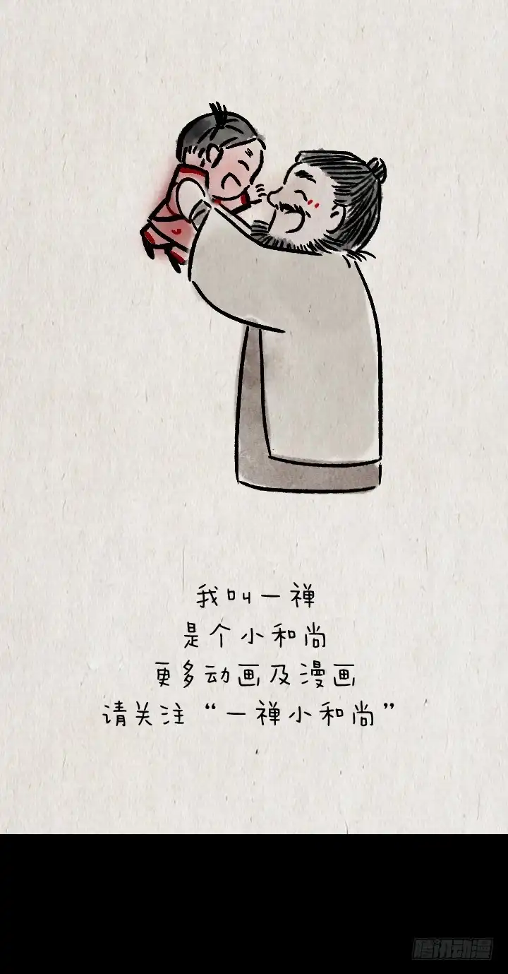 《一禅小和尚》第一百一十一话 岳父胡彪头 第30页