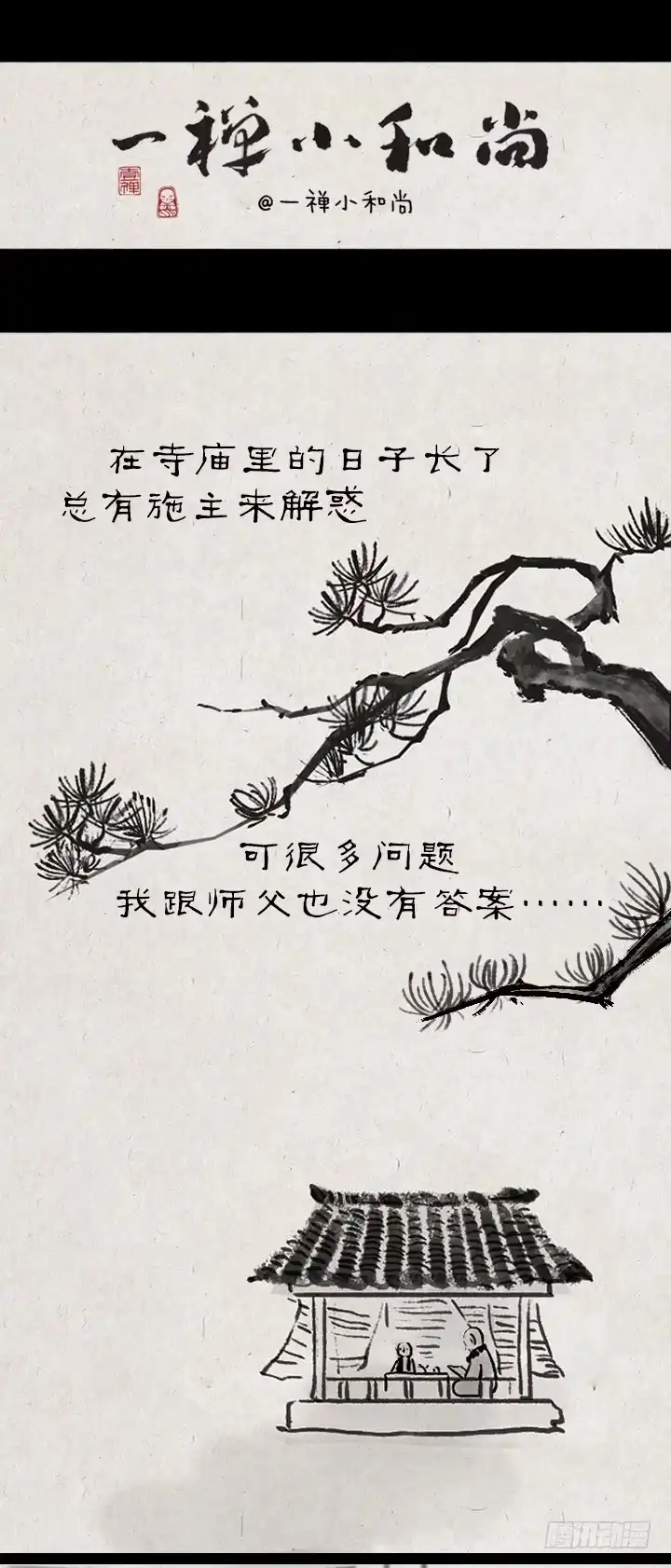 《一禅小和尚》第一百一十五话 烦恼 第1页