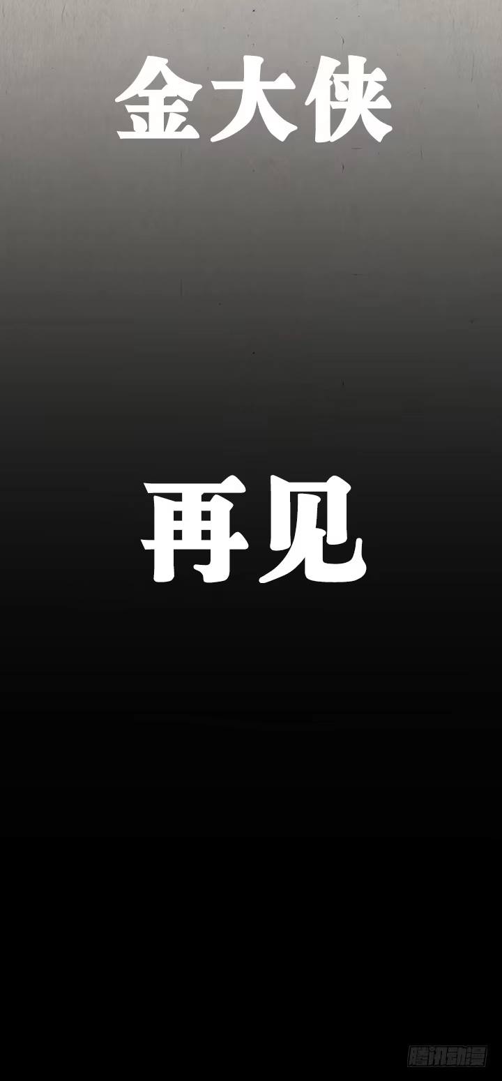 《一禅小和尚》金大侠，再见—— 第31页
