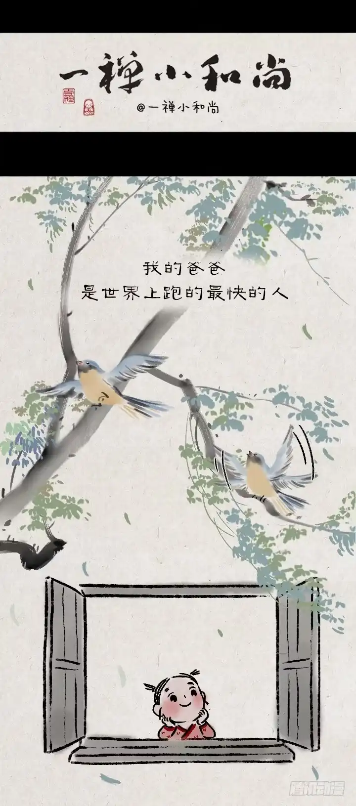 《一禅小和尚》第一百一十七话 我的爸爸 第1页