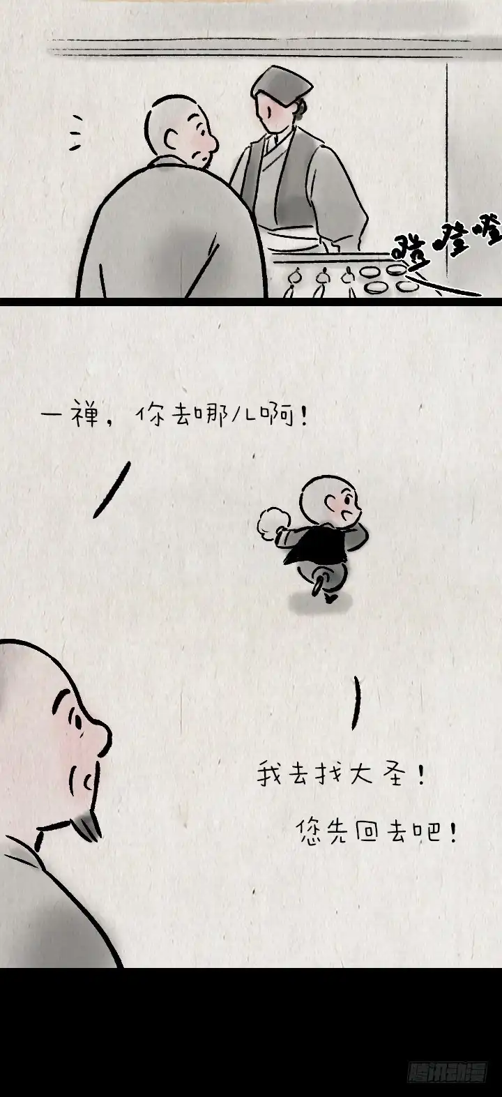 《一禅小和尚》第一百一十八话 大圣 第20页