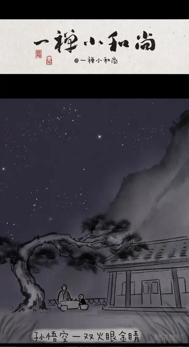《一禅小和尚》第一百一十八话 大圣 第1页
