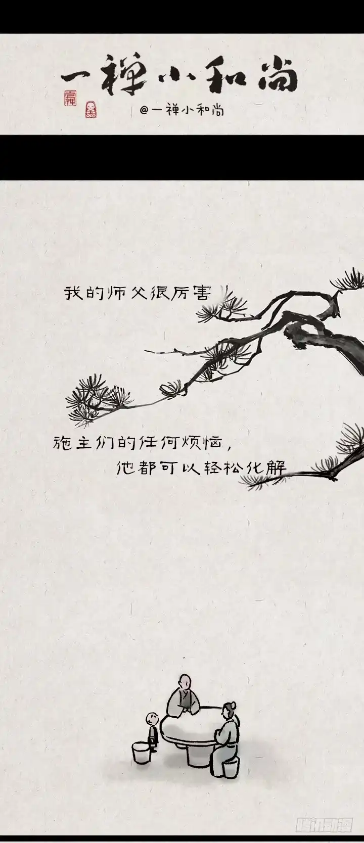 《一禅小和尚》第一百二十一话 命运 第1页