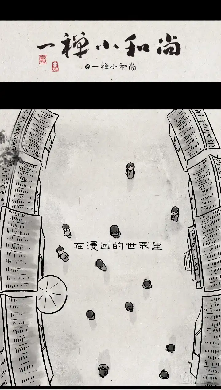 《一禅小和尚》第一百二十五话 龙套 第1页