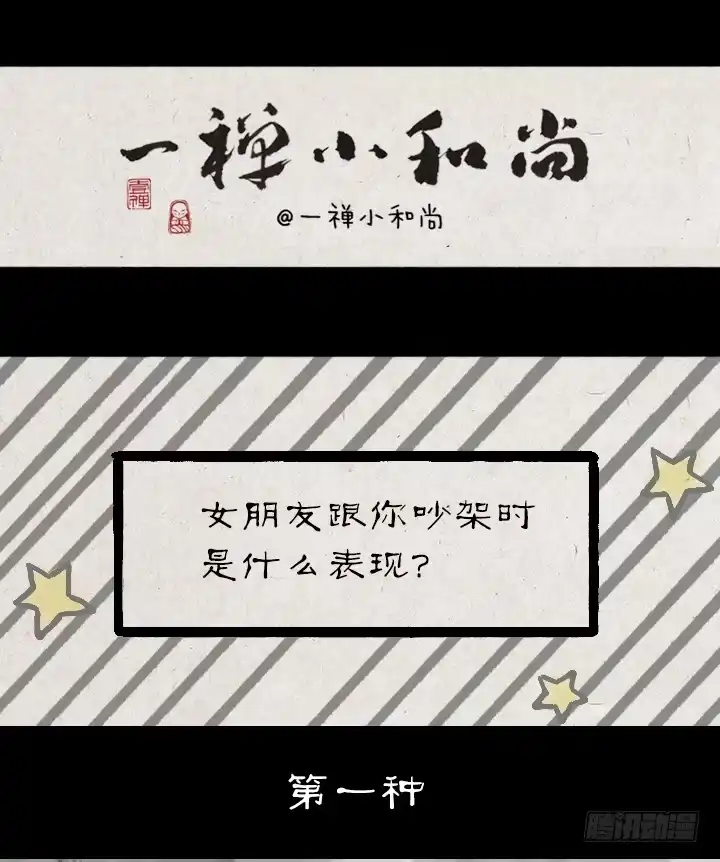 《一禅小和尚》第一百三十二话 吵架 第1页