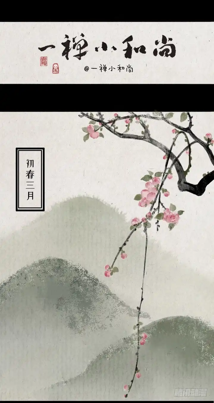 《一禅小和尚》第一百三十八话 樱花树 第1页