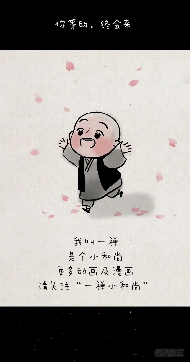 《一禅小和尚》第一百三十八话 樱花树 第14页