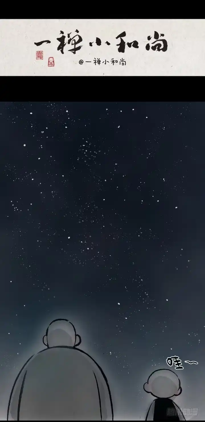 《一禅小和尚》第一百三十九话 星月 第1页