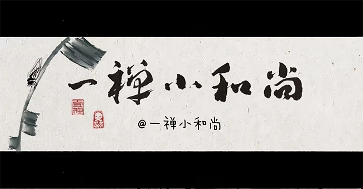 《一禅小和尚》第十五话 至尊宝 第1页