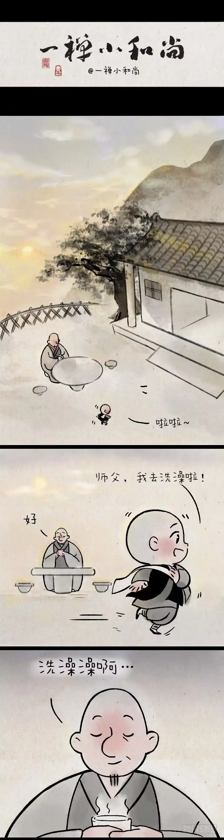 《一禅小和尚》第一百四十二话洗澡澡 第2页