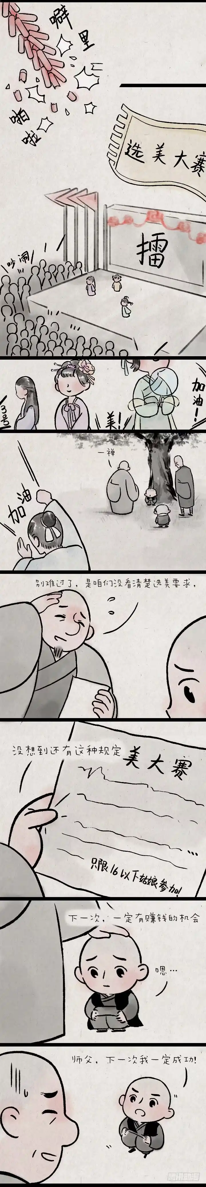 《一禅小和尚》第一百四十三话 选美大赛 第5页