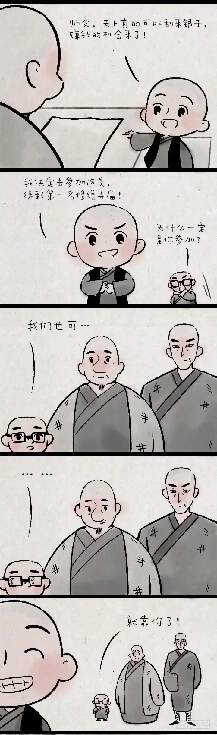 《一禅小和尚》第一百四十三话 选美大赛 第11页