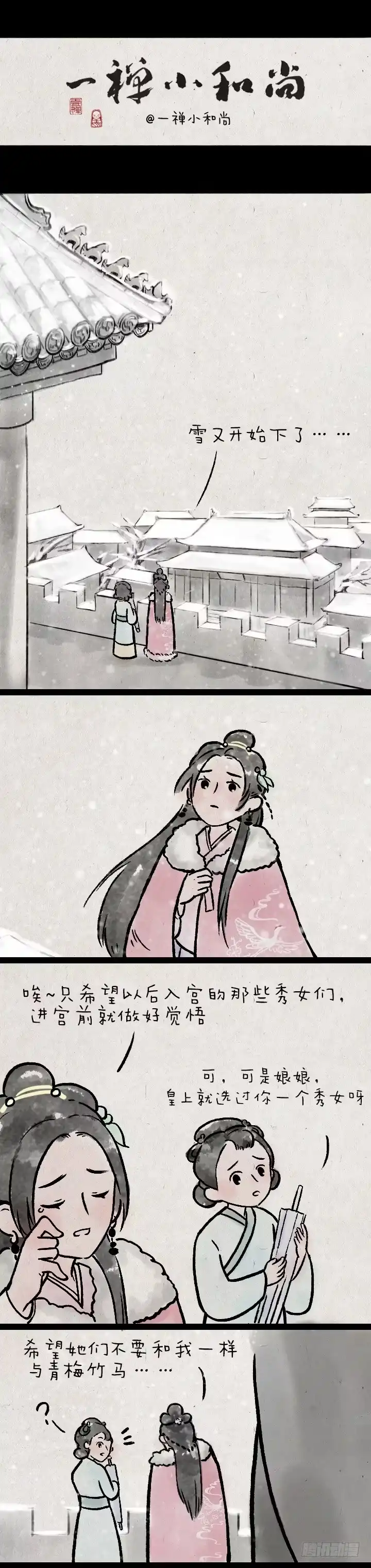 《一禅小和尚》第一百四十四话 为什么后宫的妃子 第9页