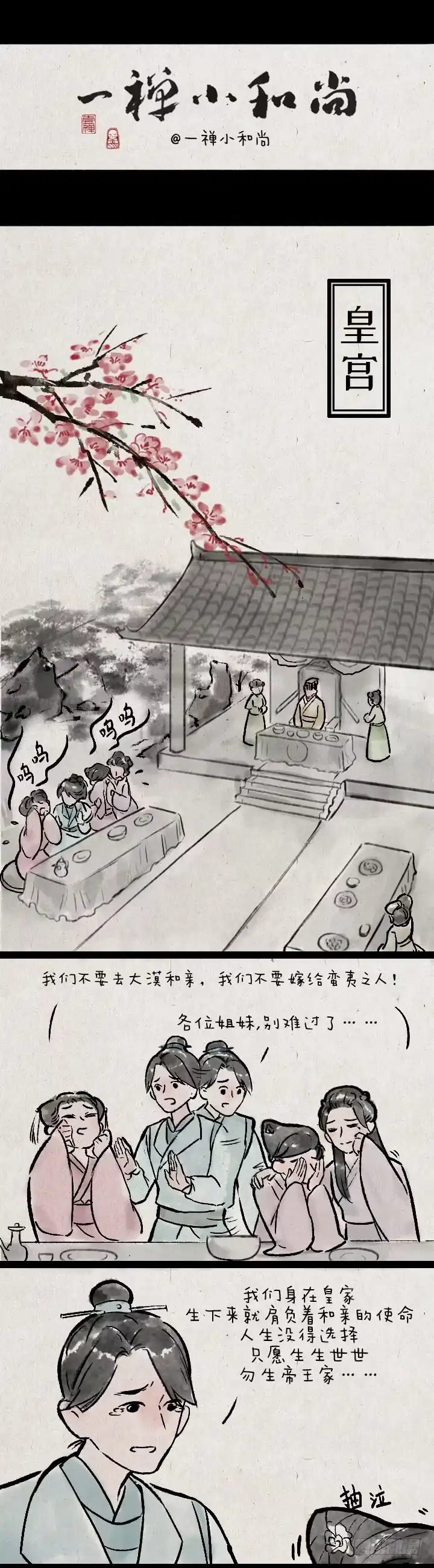 《一禅小和尚》皇子和亲 第1页