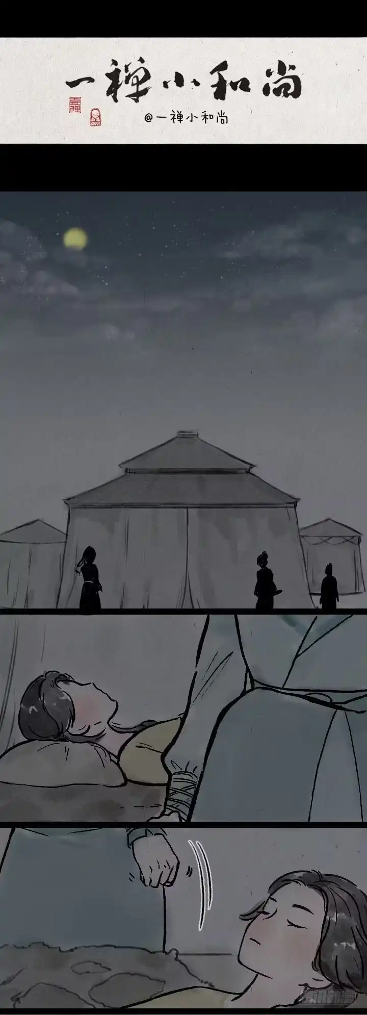 《一禅小和尚》皇子和亲 第15页