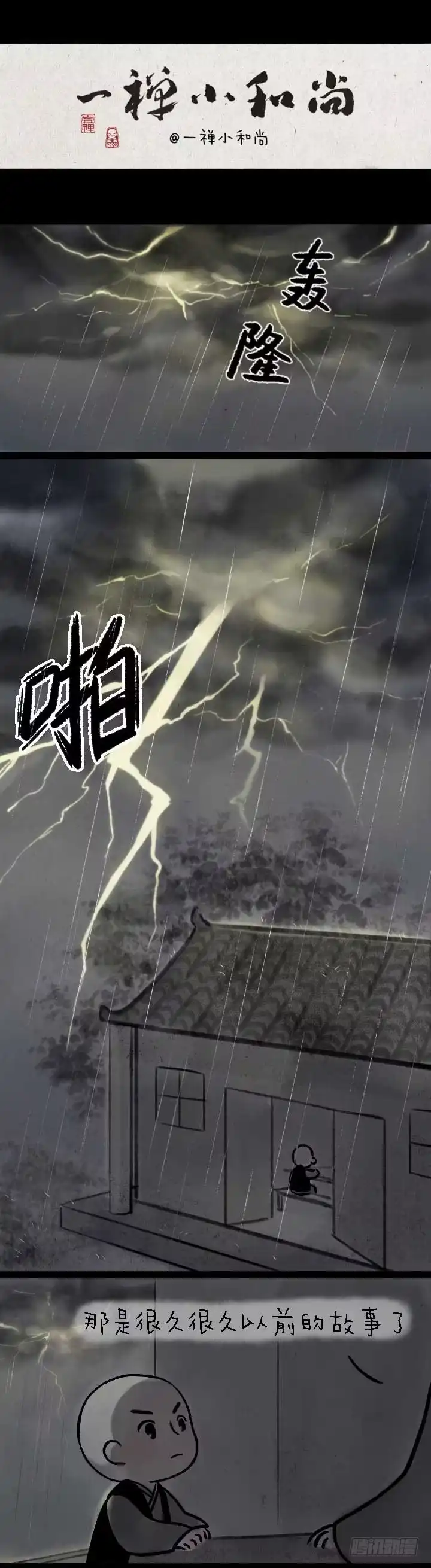 《一禅小和尚》鬼故事 第1页