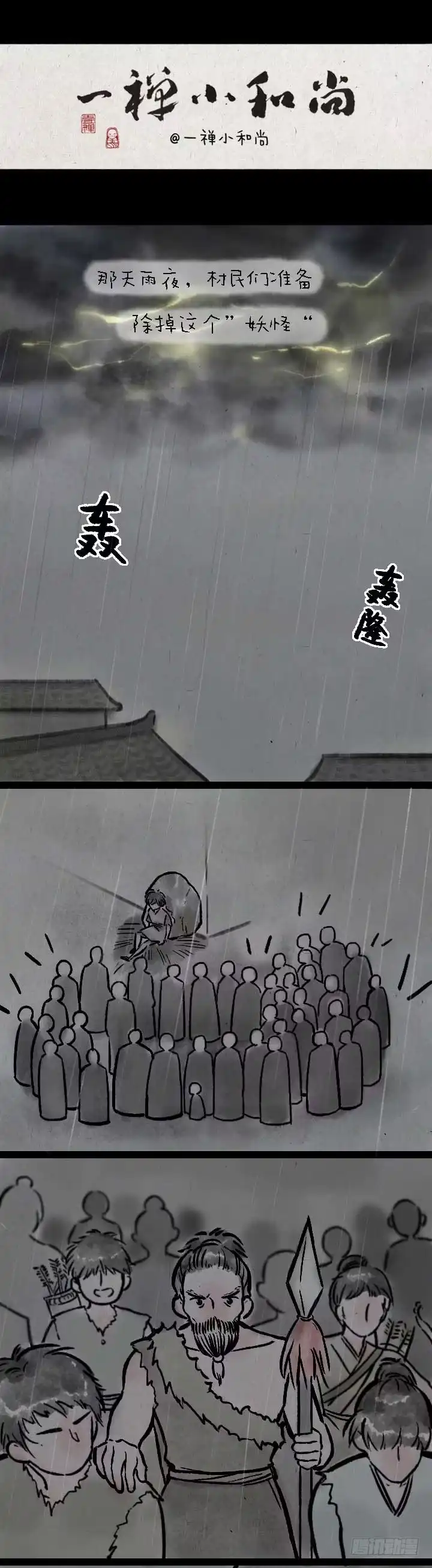 《一禅小和尚》鬼故事 第18页