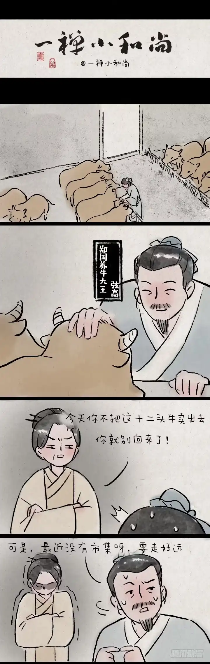 《一禅小和尚》弦高 第1页