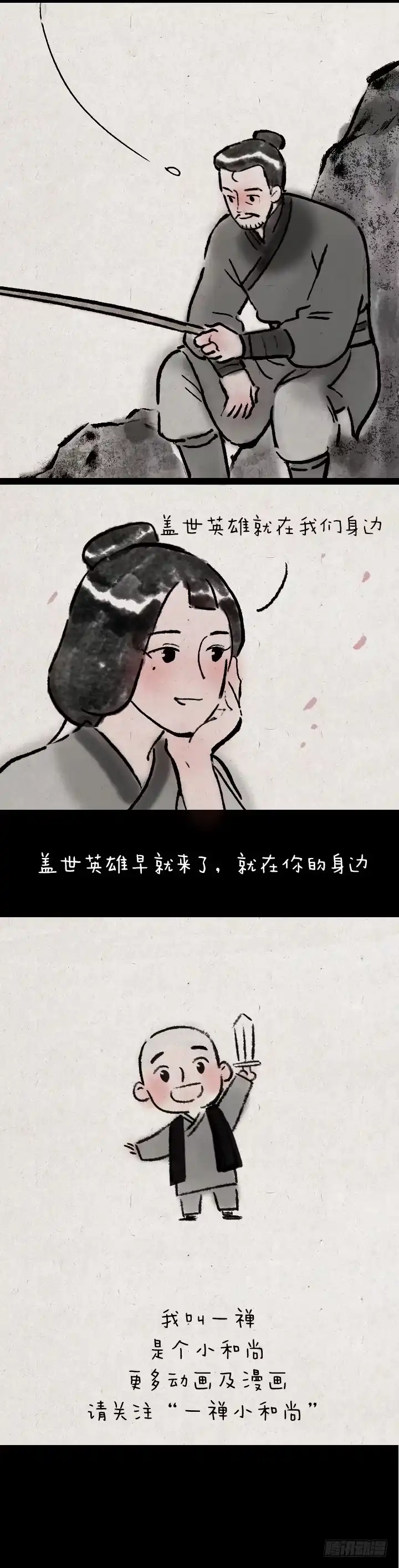 《一禅小和尚》弦高 第12页