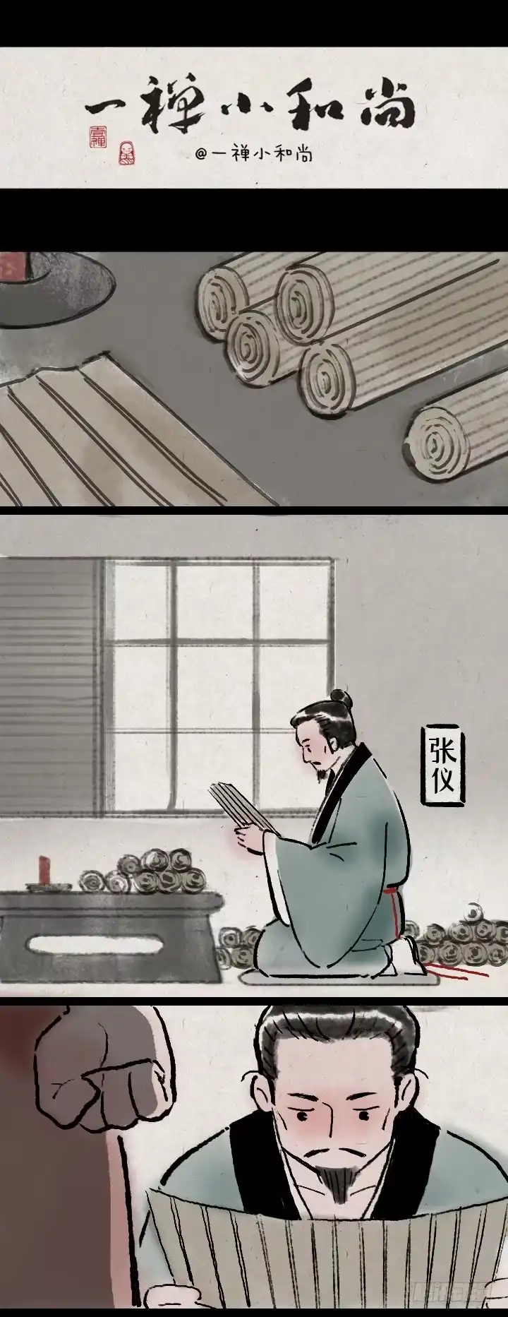 《一禅小和尚》张仪为横 第1页