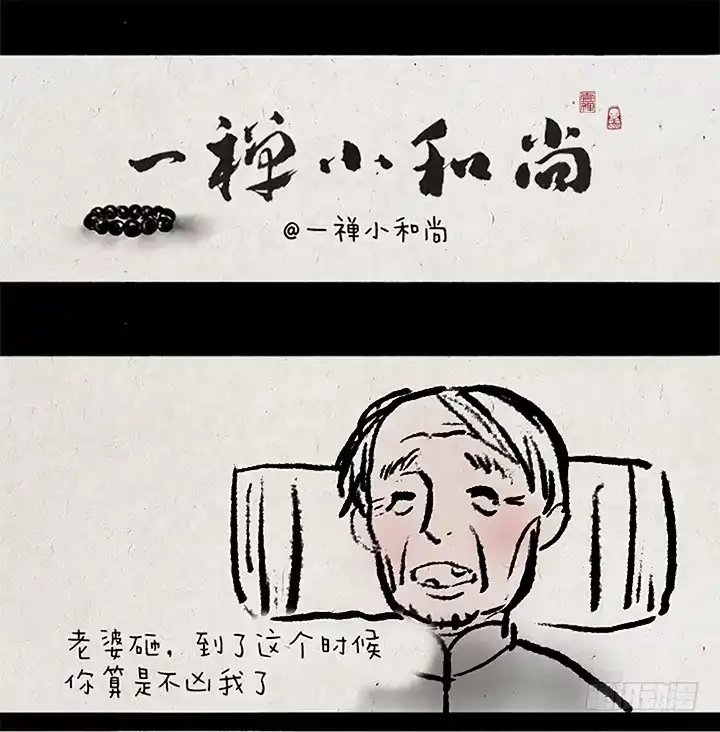 《一禅小和尚》第十六话 来生 第1页