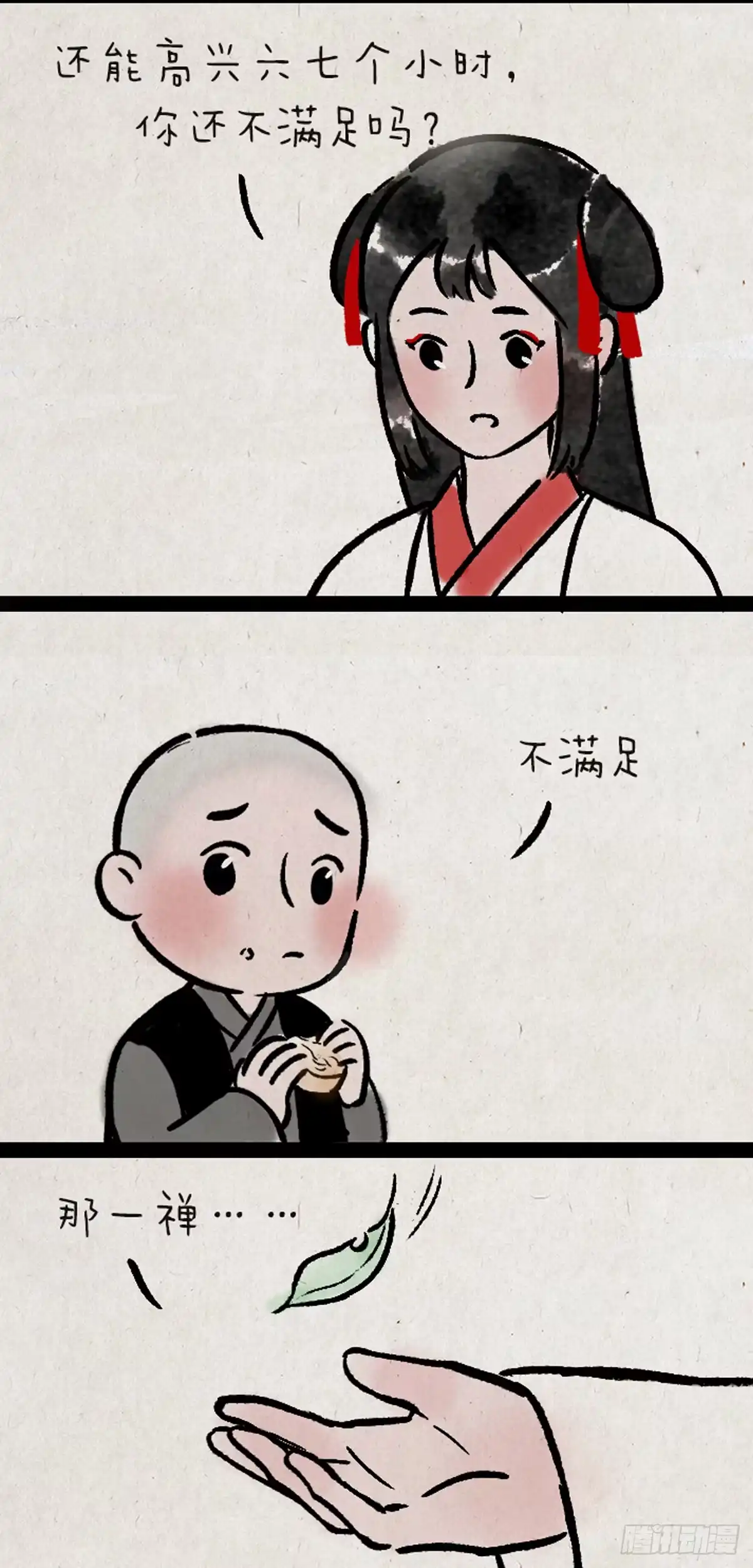 《一禅小和尚》从现在开始 第21页
