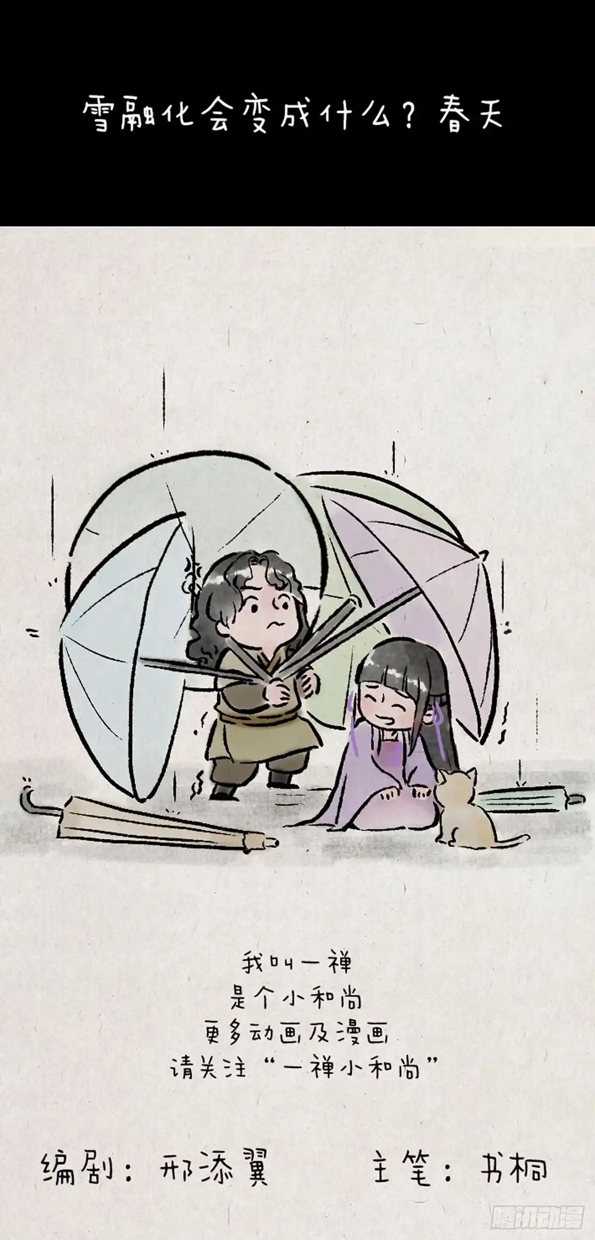 《一禅小和尚》病娇与黑莲 第38页