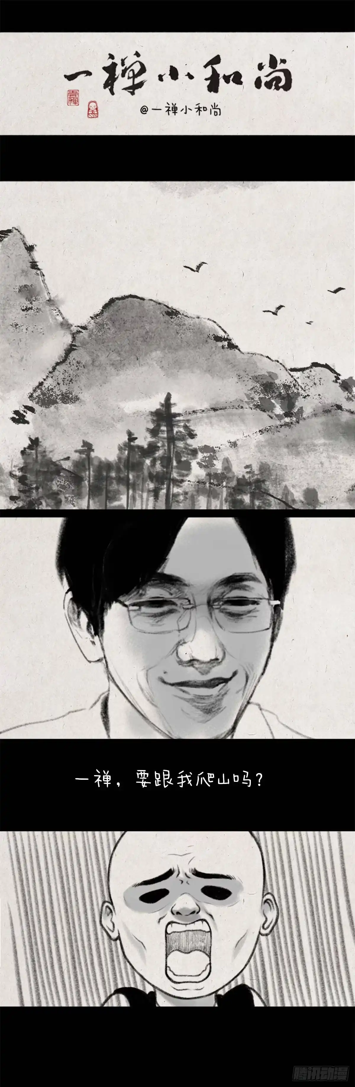 《一禅小和尚》一起爬山吗 第1页