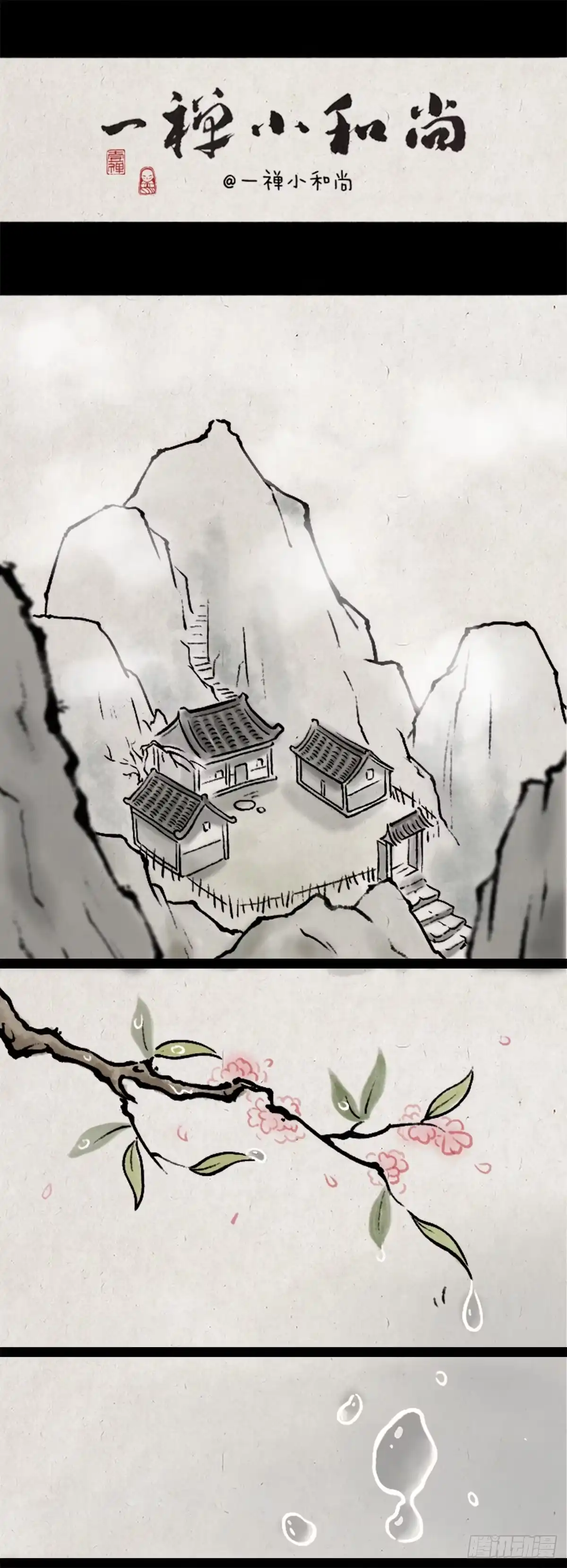 《一禅小和尚》踩水坑 第1页