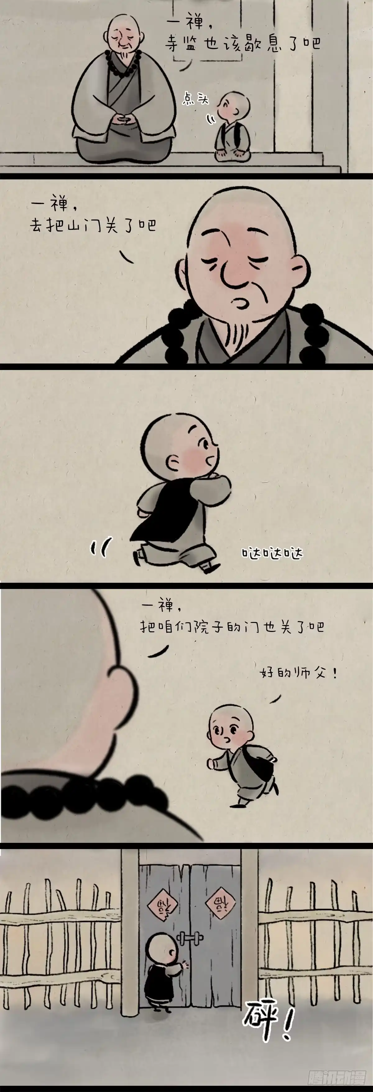 《一禅小和尚》踩水坑 第8页