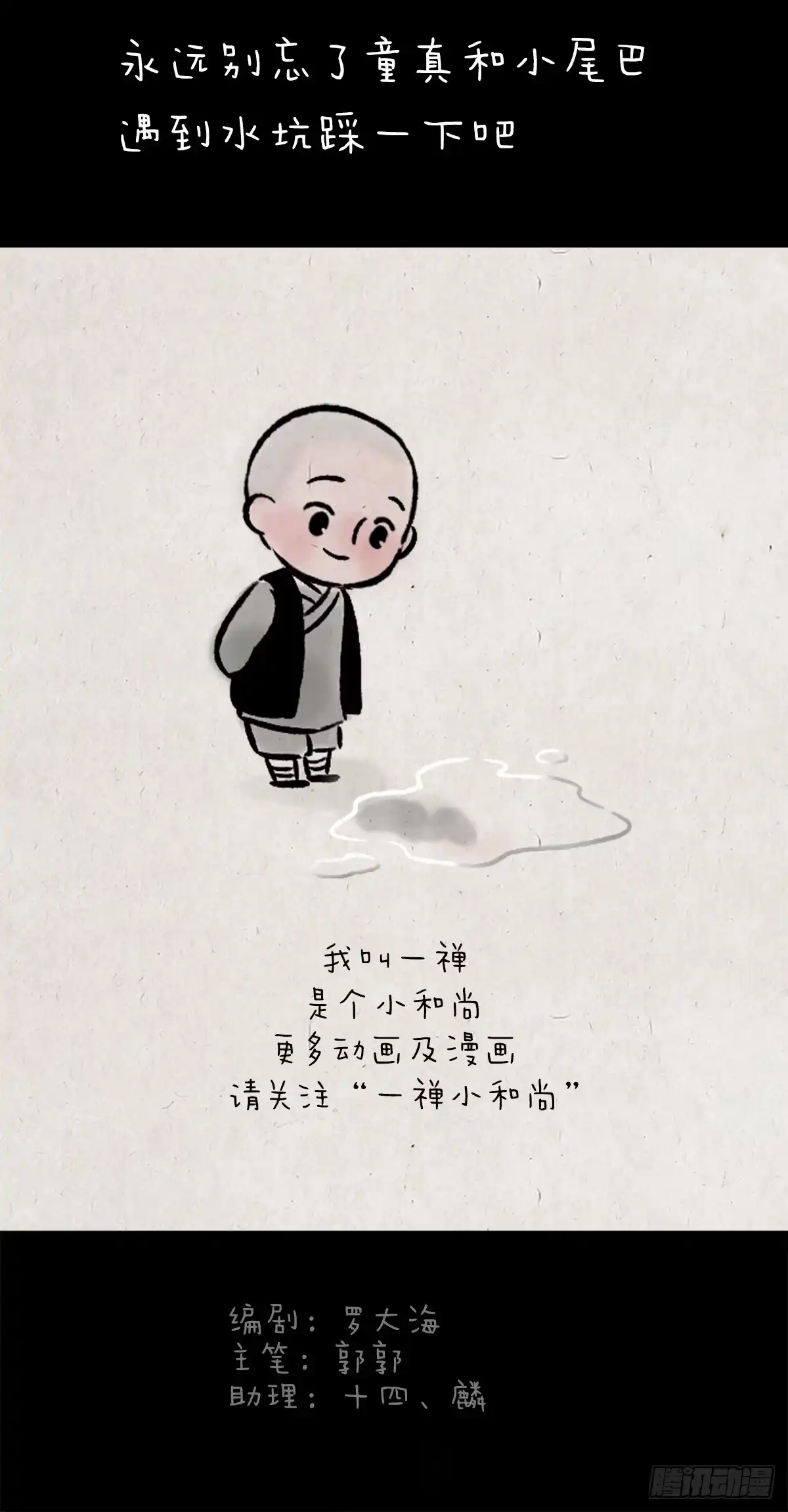 《一禅小和尚》踩水坑 第12页