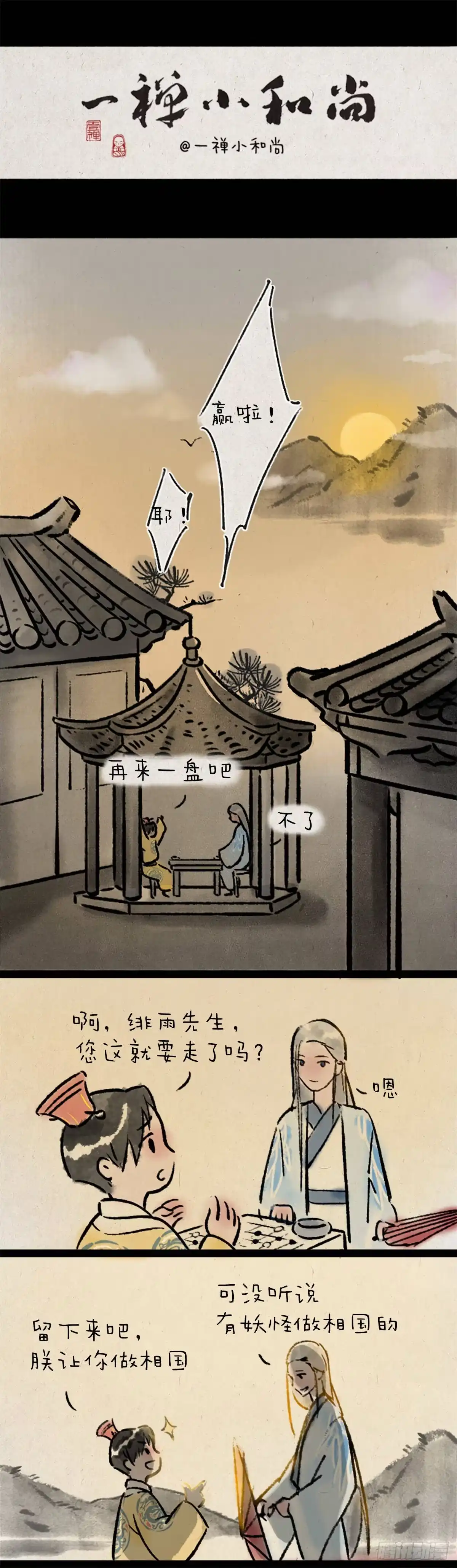 《一禅小和尚》旅途 第1页