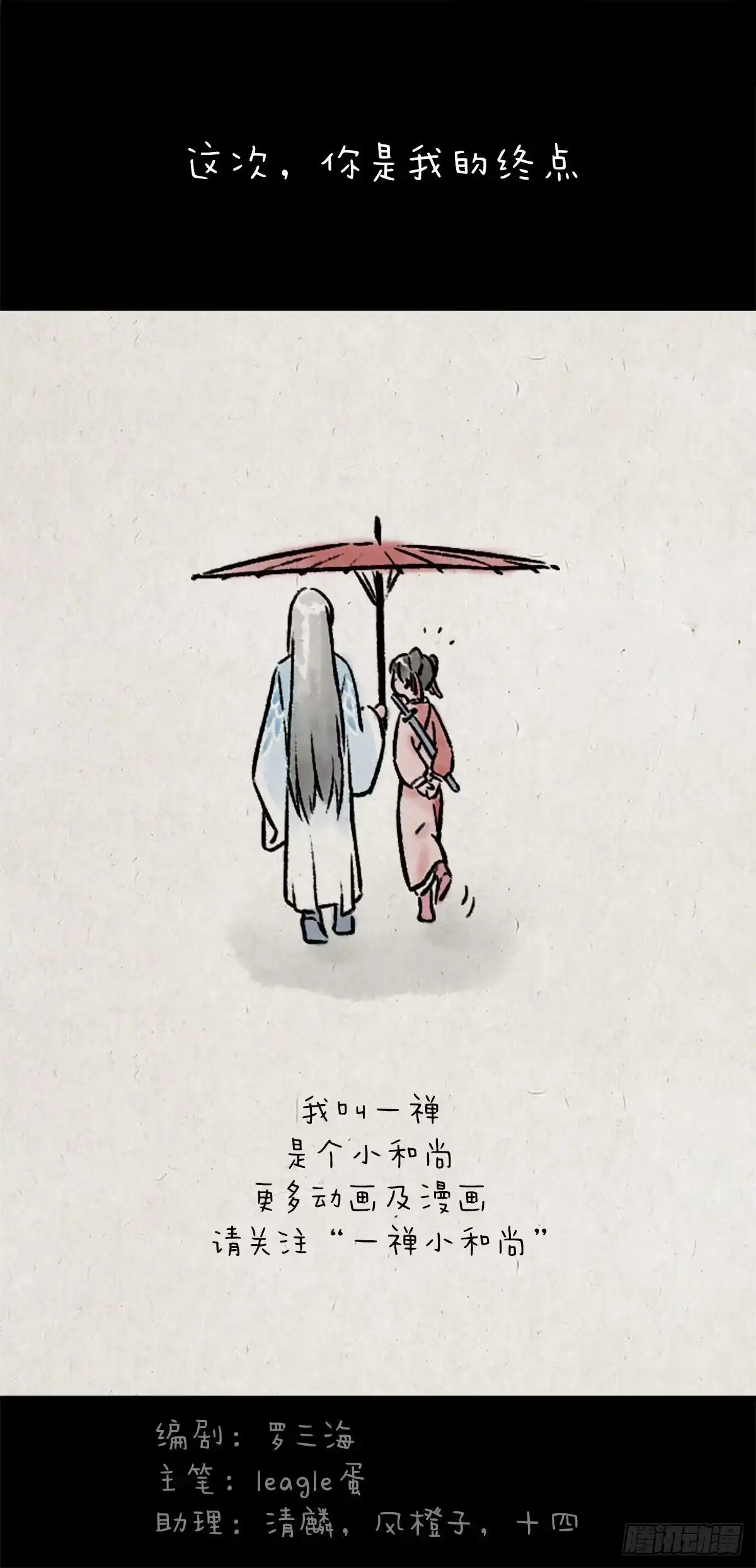 《一禅小和尚》旅途 第12页