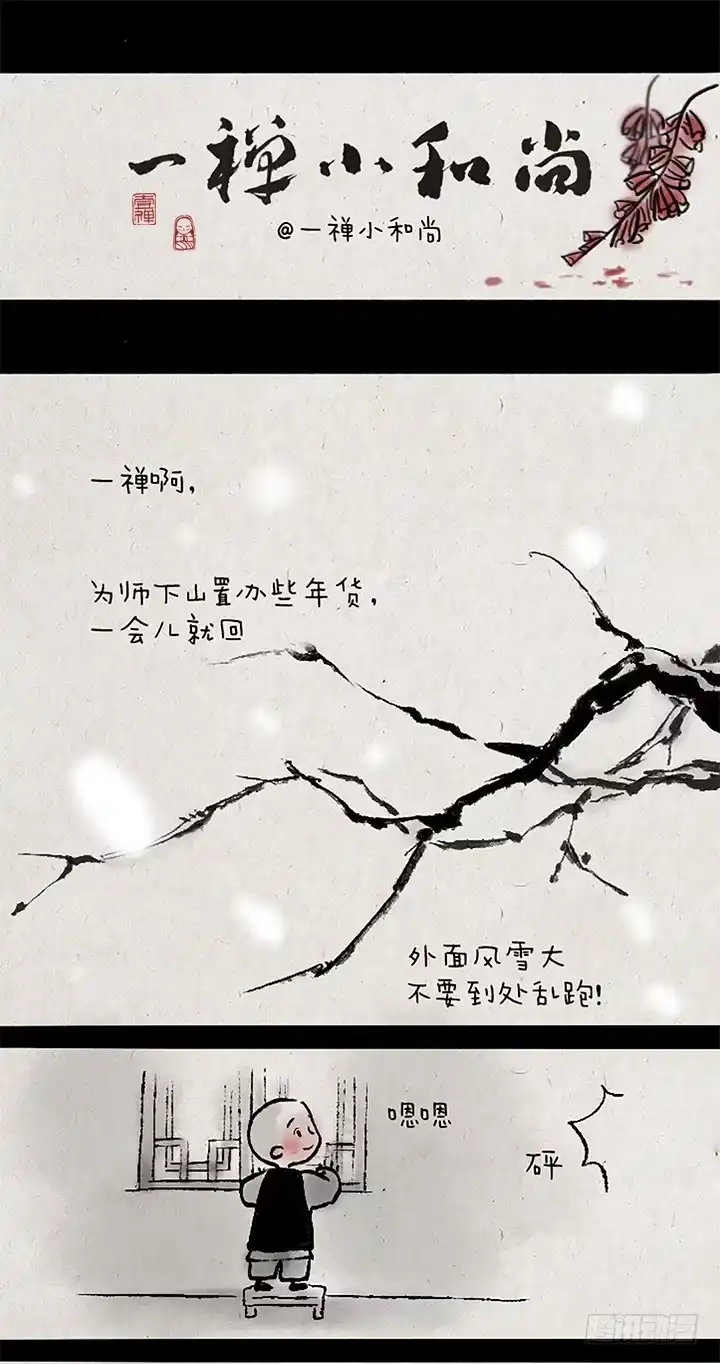 《一禅小和尚》第十七话 年兽 第1页