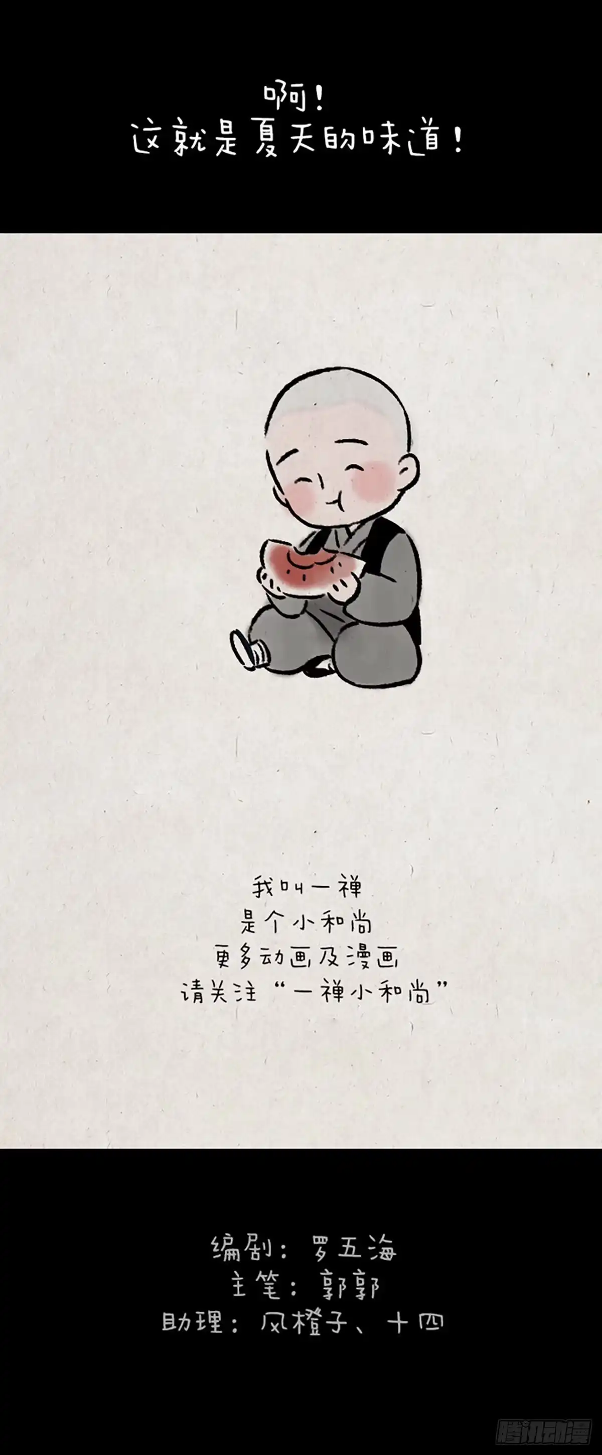 《一禅小和尚》夏天的味道 第10页