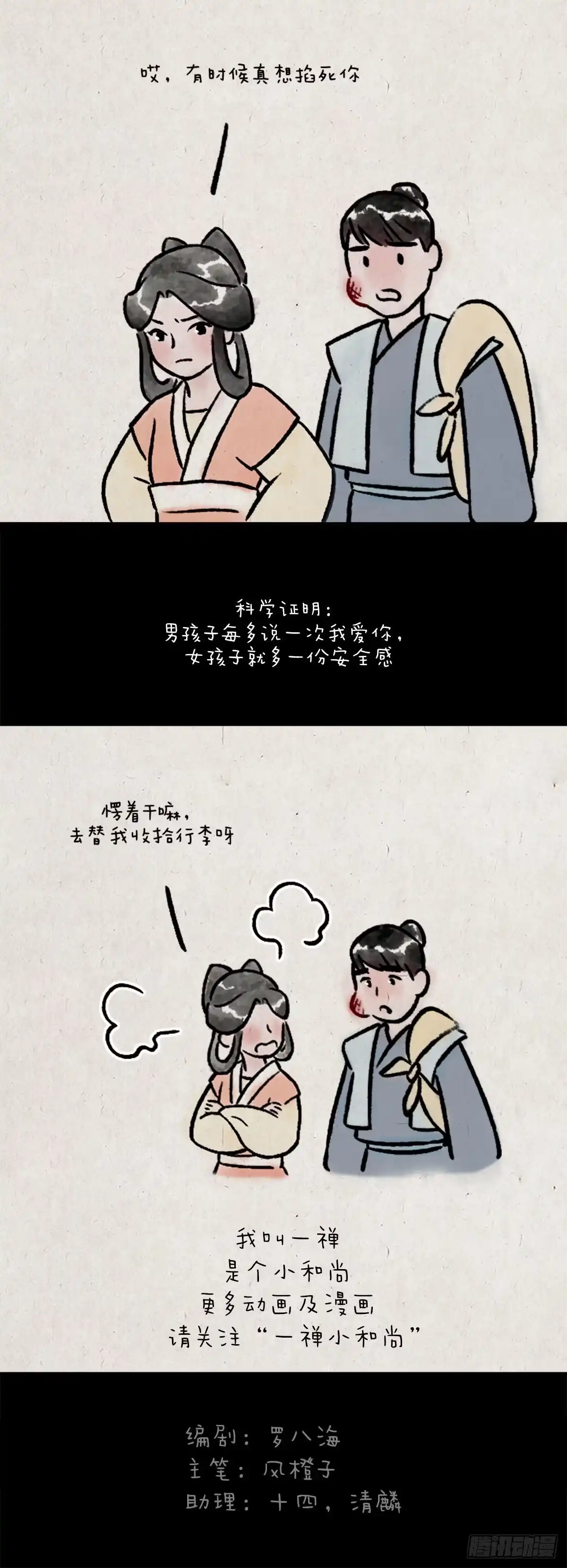 《一禅小和尚》薛定谔的爱 第16页