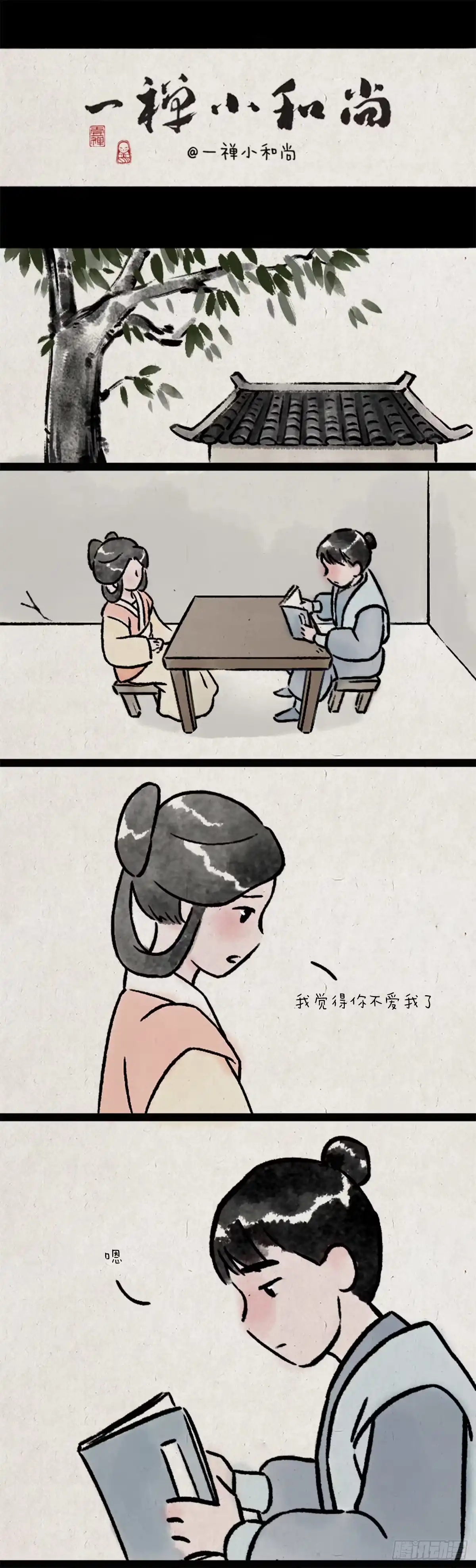 《一禅小和尚》薛定谔的爱 第1页