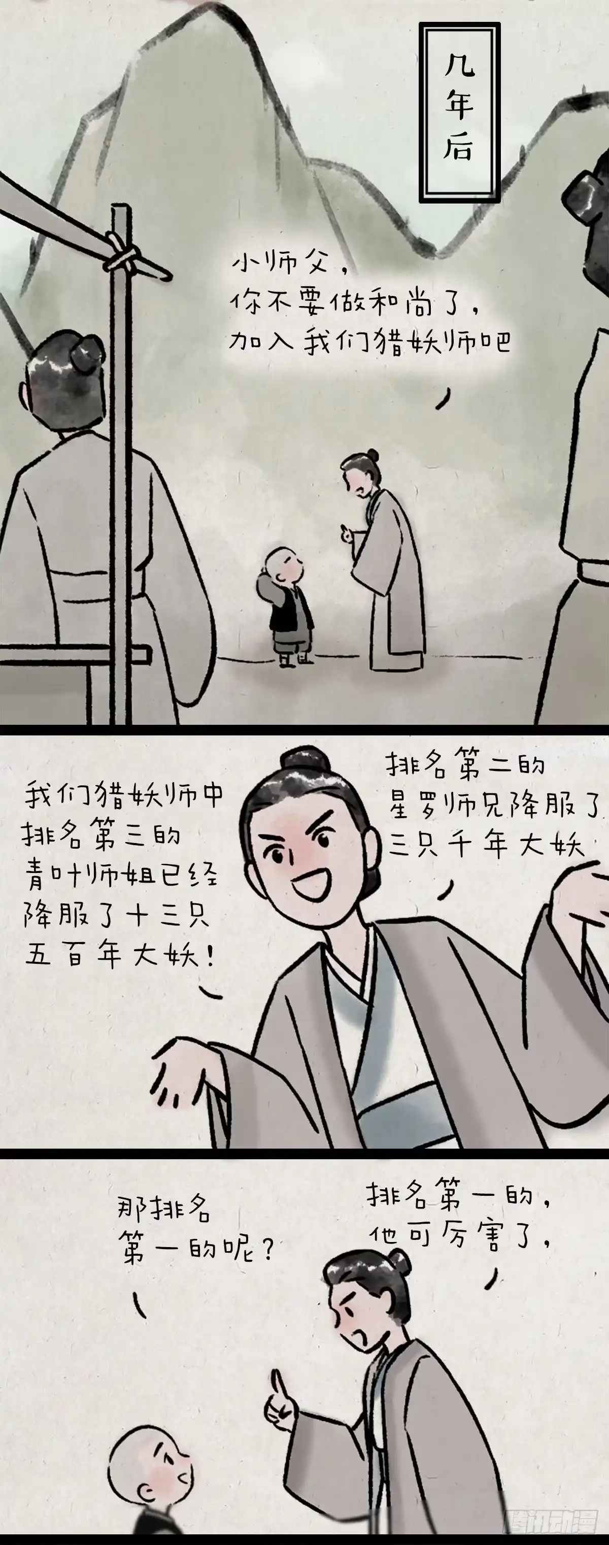 《一禅小和尚》妖王 第16页
