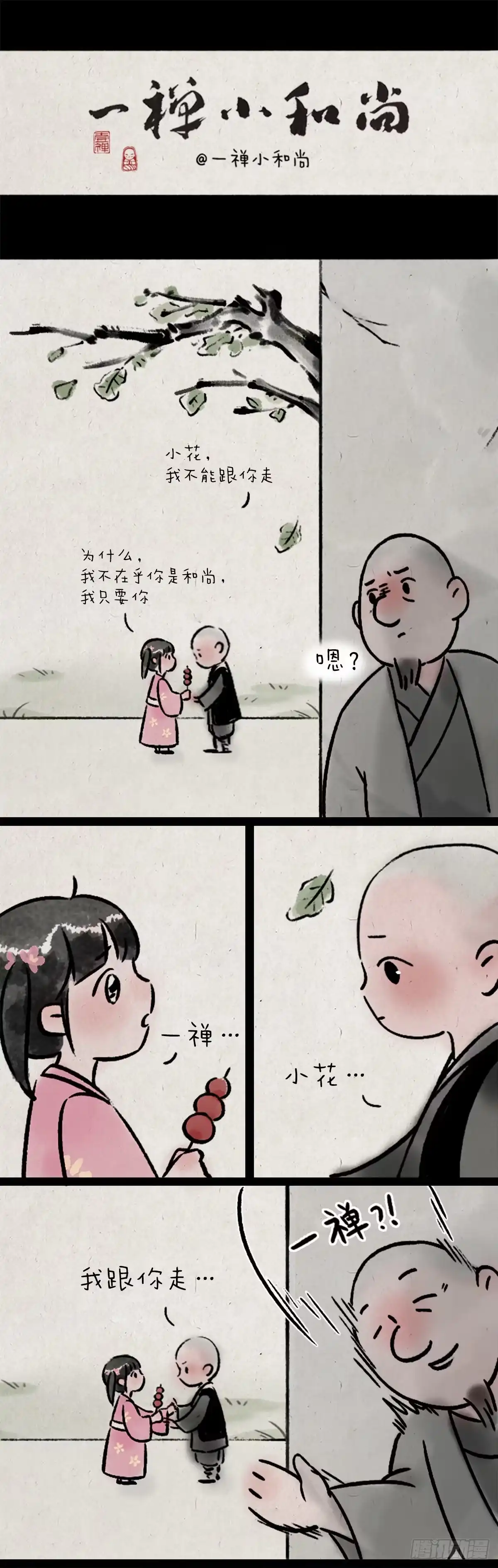 《一禅小和尚》不负如来不负卿 第1页