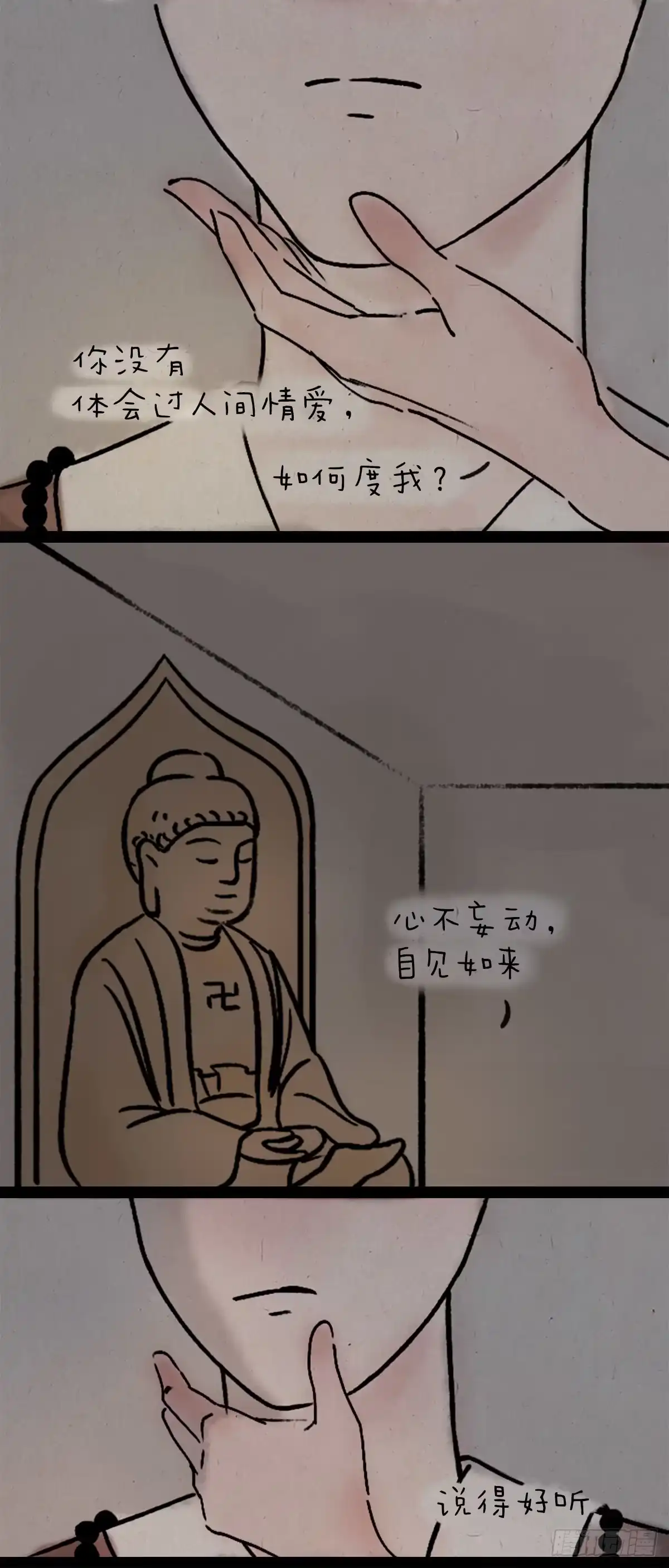 《一禅小和尚》不负如来不负卿 第10页