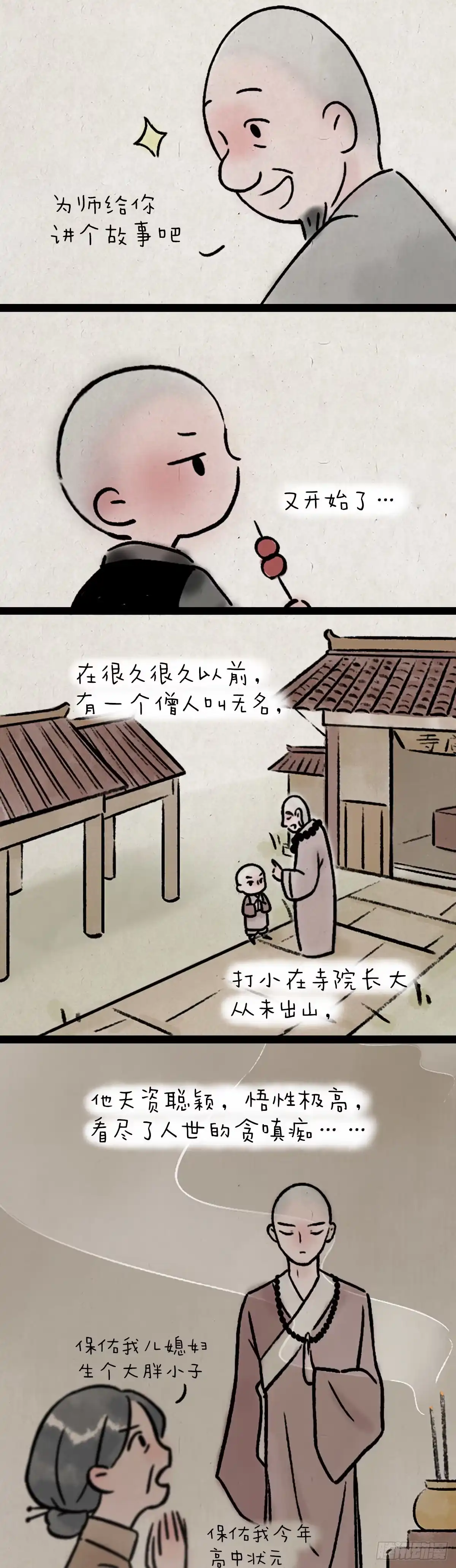 《一禅小和尚》不负如来不负卿 第3页