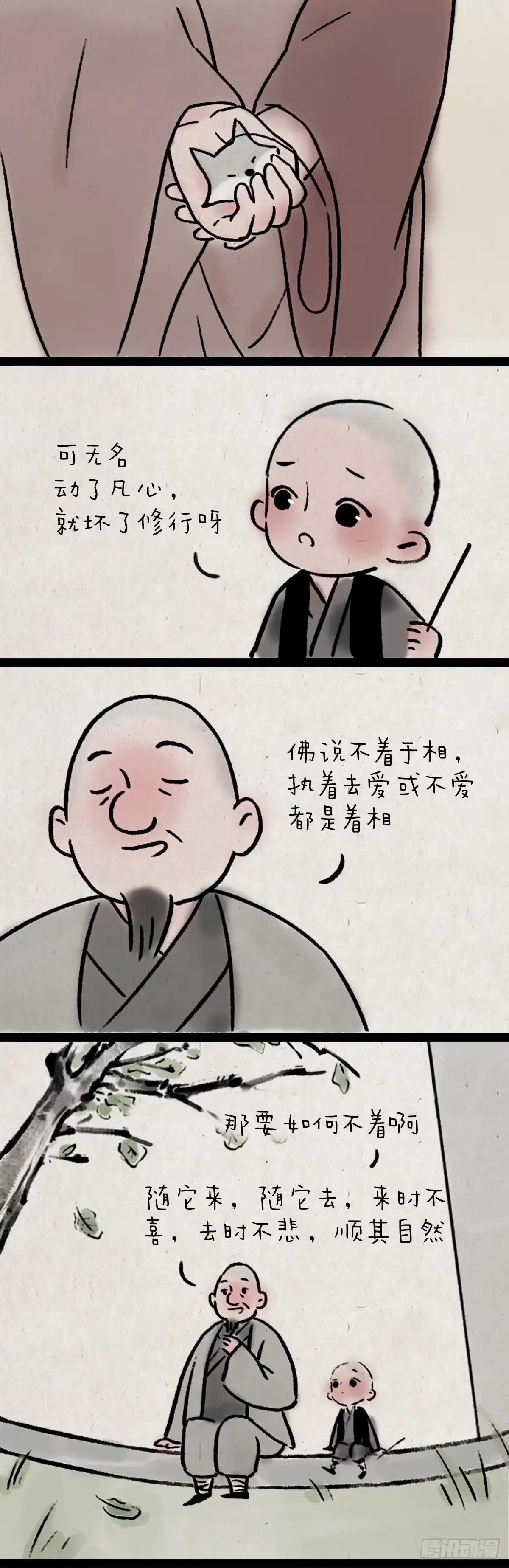 《一禅小和尚》不负如来不负卿 第18页