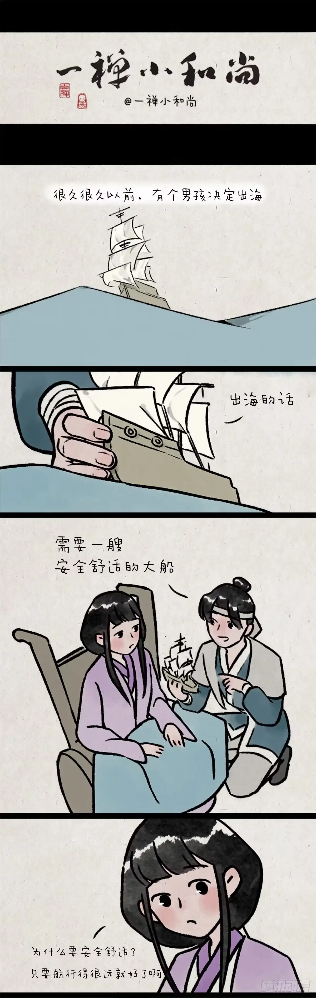 《一禅小和尚》船 第1页