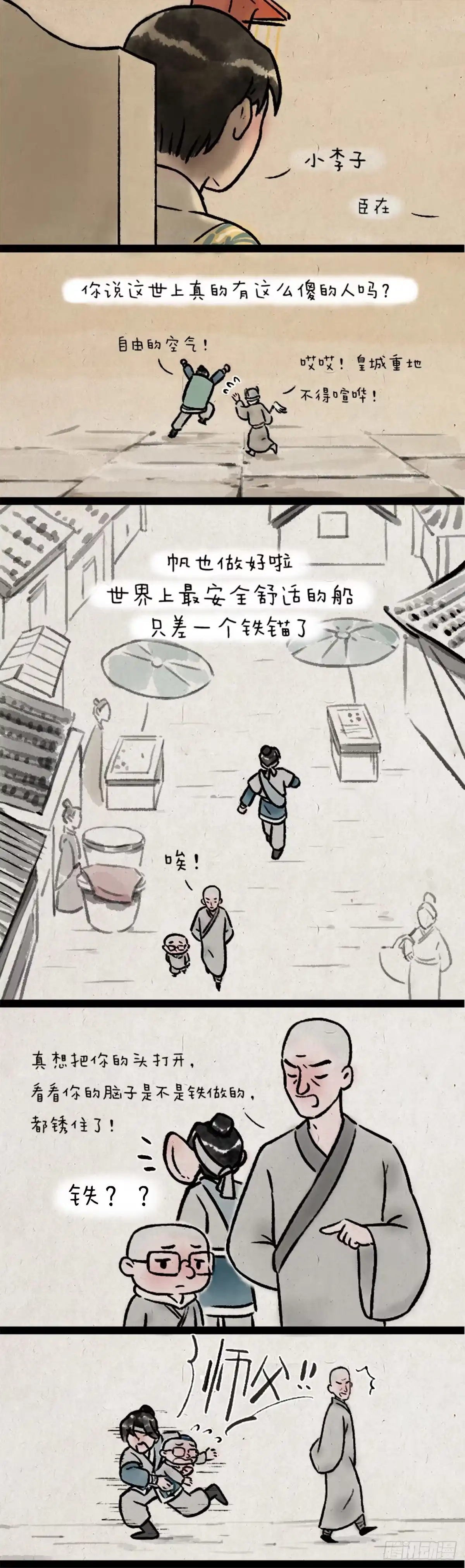 《一禅小和尚》船 第11页