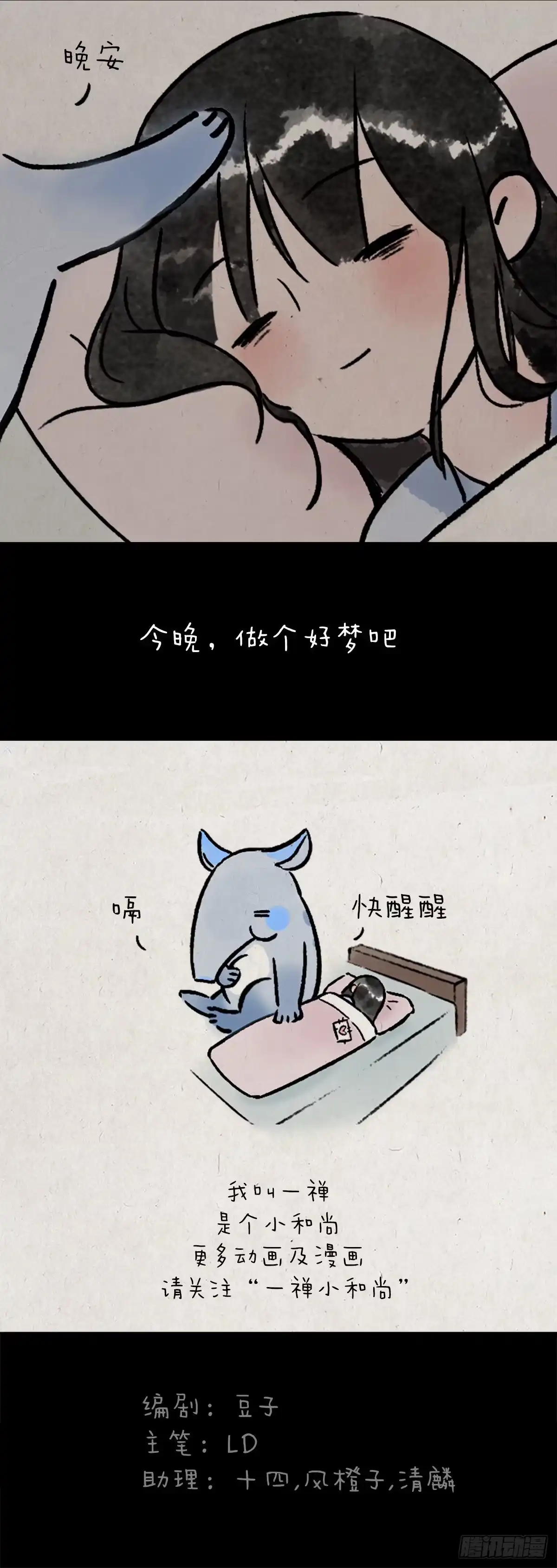 《一禅小和尚》食梦兽 第14页