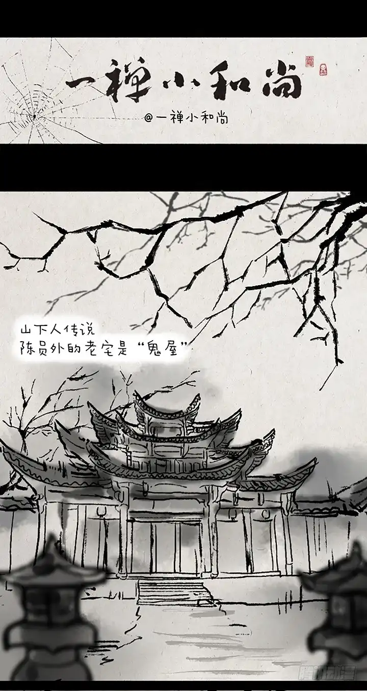 《一禅小和尚》第十八话 鬼屋 第1页