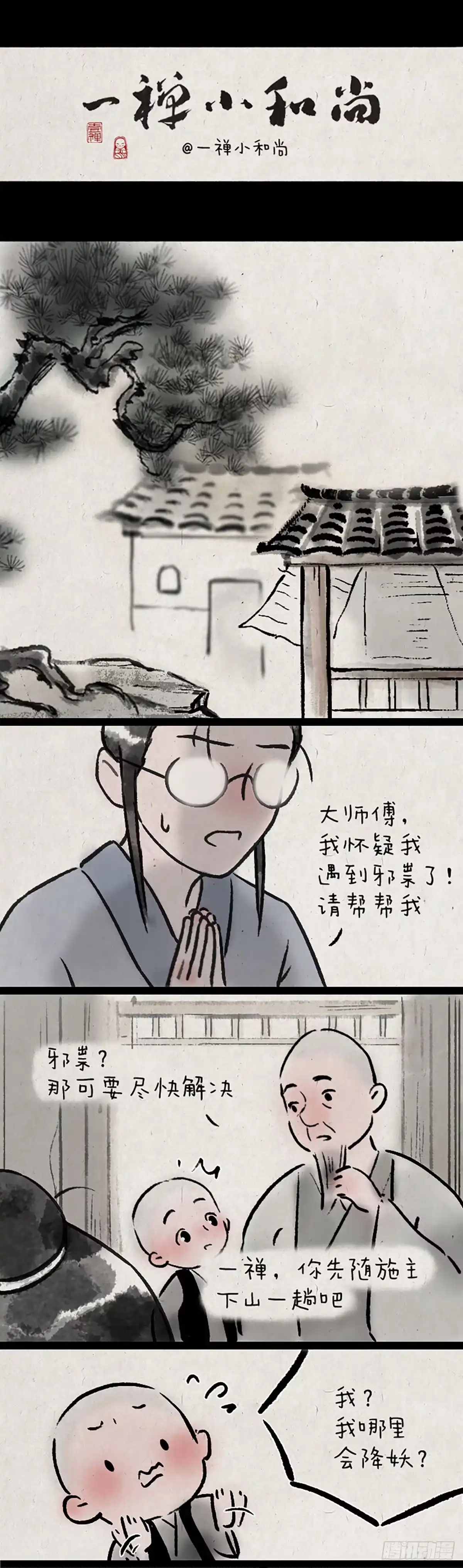 《一禅小和尚》子不语 第1页